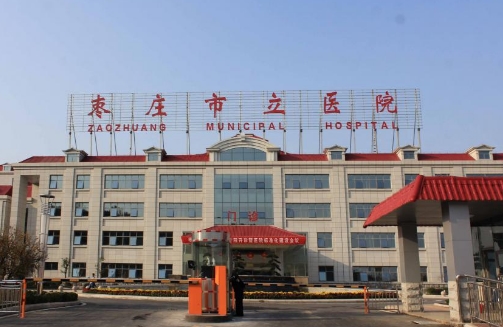 棗莊市立醫(yī)院.jpg