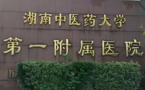 湖南中醫(yī)藥大學第一附屬醫(yī)院.jpg