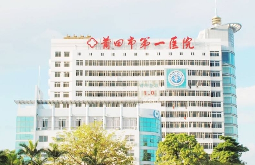 莆田市第一醫(yī)院.jpg