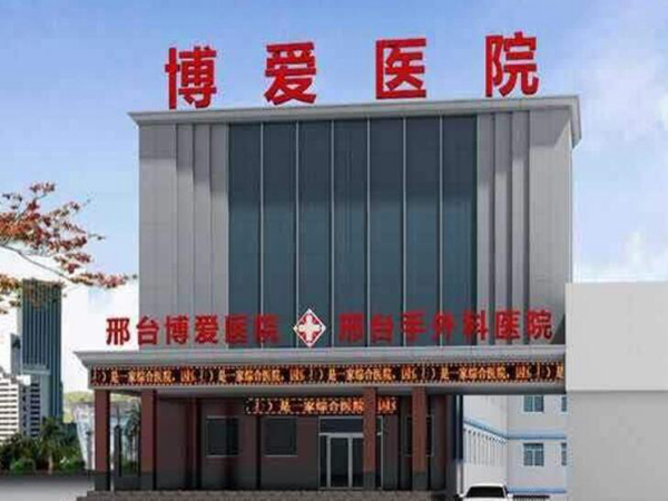 邢臺(tái)博愛醫(yī)院整形科.jpg