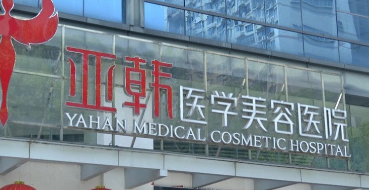 長沙亞韓醫(yī)學(xué)美容醫(yī)院.png