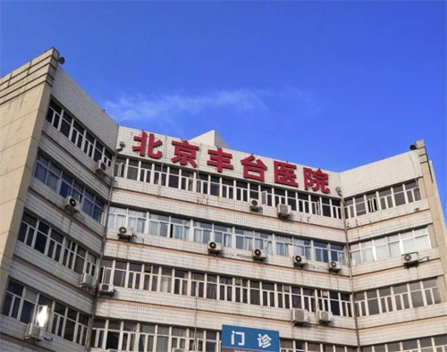 北京豐臺(tái)醫(yī)院口腔科 _副本.jpg