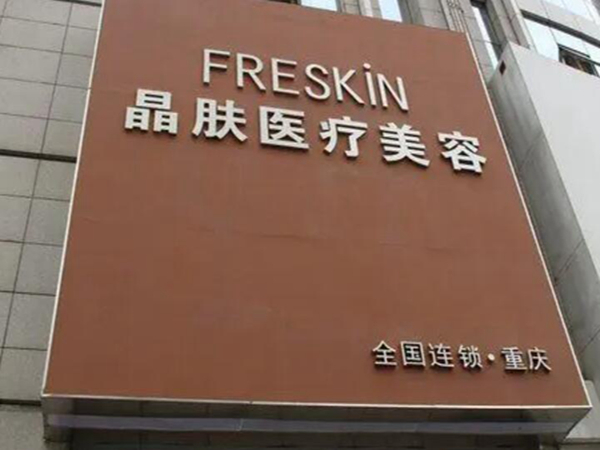 重慶晶膚醫(yī)療.jpg
