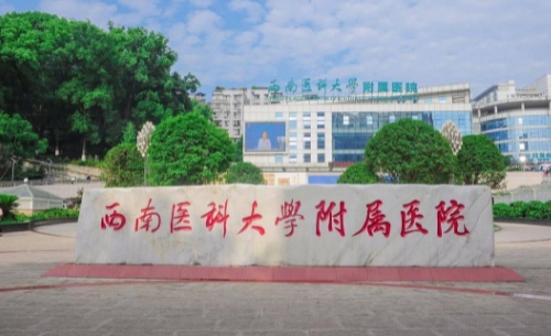 西南醫(yī)科大學(xué)附屬醫(yī)院.jpg