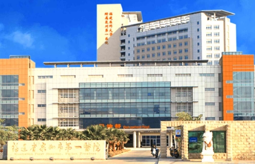 泉州第一醫(yī)院.jpg