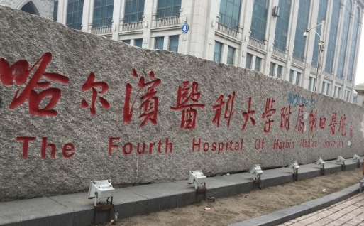哈爾濱醫(yī)科大學(xué)附屬第四醫(yī)院.jpg