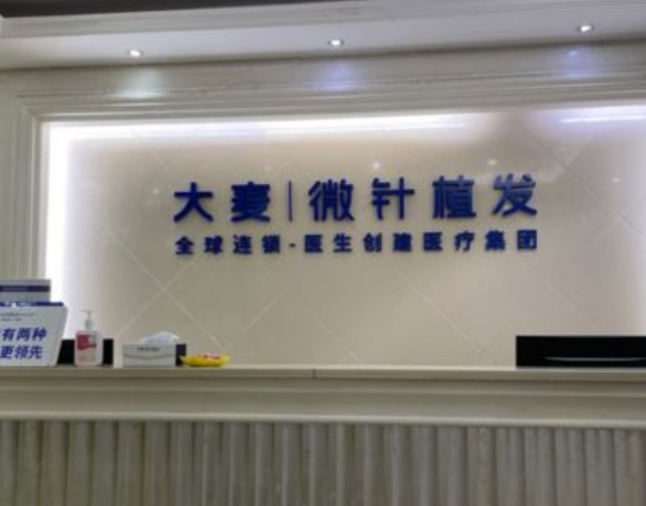 寧波大麥微針植發(fā)醫(yī)院.png 寧波大麥微針植發(fā)醫(yī)院.png