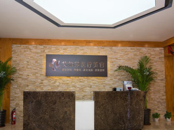 長(zhǎng)春艾爾莎醫(yī)療美容門診部.jpg
