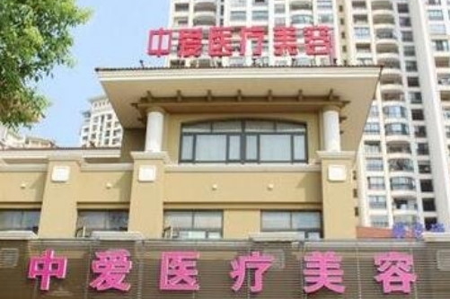 黃石中愛整形醫(yī)院.jpg