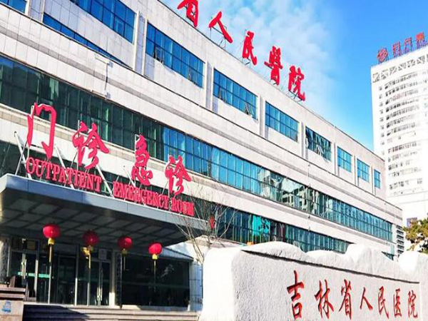 吉林省人民醫(yī)院.jpg