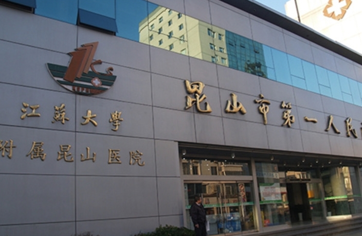 昆山市第一人民醫(yī)院整形外科好嗎？探索科室實(shí)力，了解費(fèi)用明細(xì)