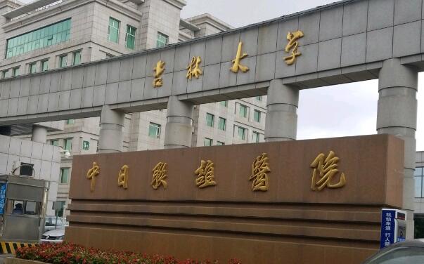 吉林大學(xué)中日友誼醫(yī)院.jpg