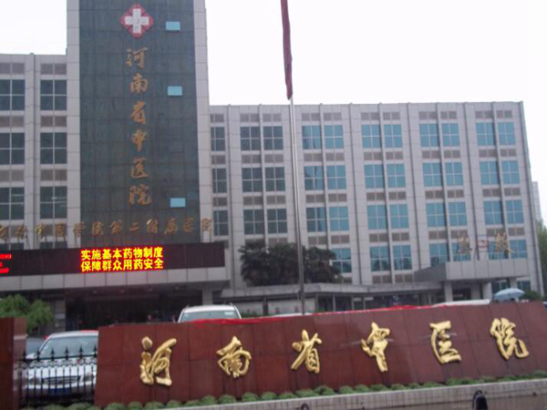 河南省中醫(yī)院.jpg
