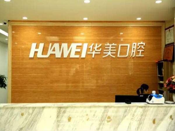 華美口腔醫(yī)院.jpg