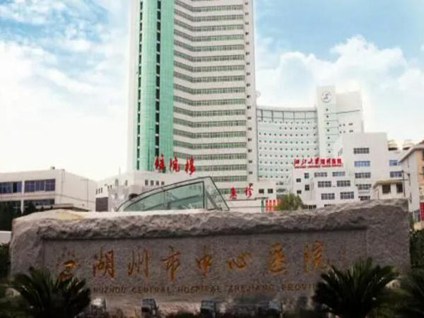 湖州市中心醫(yī)院.jpg