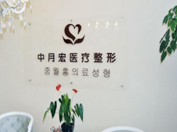 廊坊中月鴻醫(yī)療美容門診部.jpg