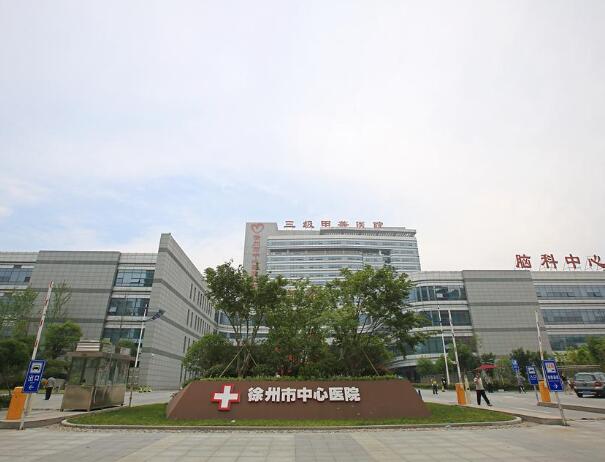 徐州市中心醫(yī)院.jpg