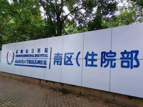 蘇州市立醫(yī)院1.jpg