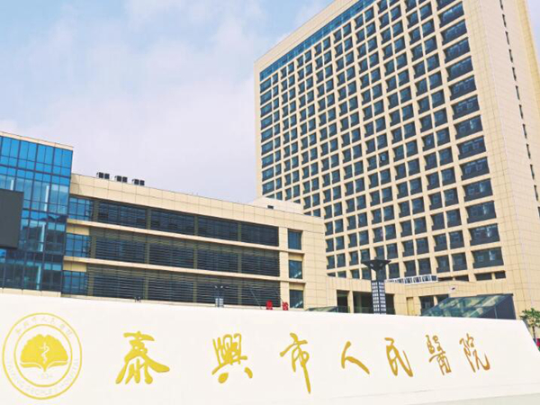 泰興市人民醫(yī)院.jpg