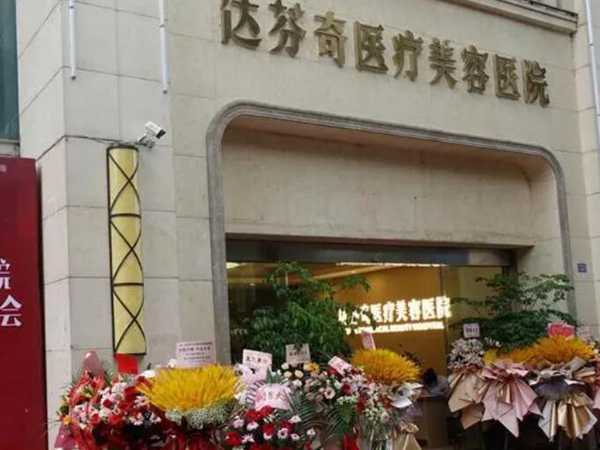 南充達(dá)芬奇醫(yī)療美容.jpg