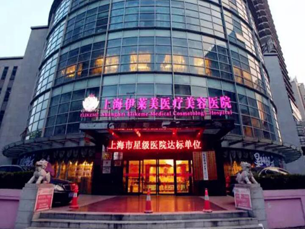 上海伊萊美醫(yī)療美容醫(yī)院.jpg