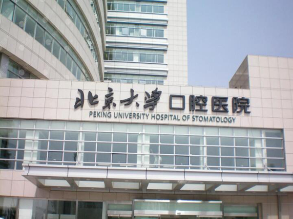 北京大學(xué)醫(yī)院口腔中心.jpg