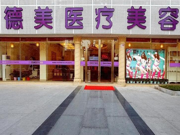 德陽(yáng)德美醫(yī)療美容醫(yī)院.jpg