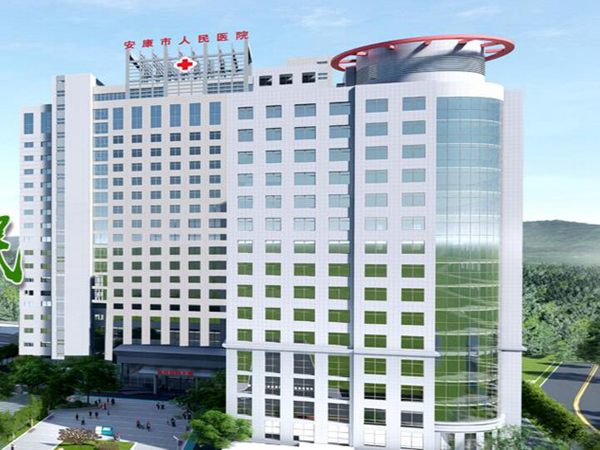 安康市人民醫(yī)院.jpg