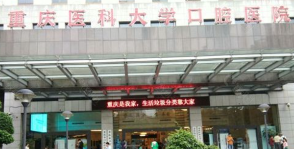 重慶醫(yī)科大學(xué)附屬口腔醫(yī)院技術(shù)怎么樣？詳細醫(yī)生介紹為你解答