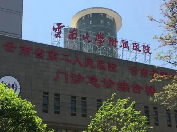 云南大學附屬醫(yī)院.jpg