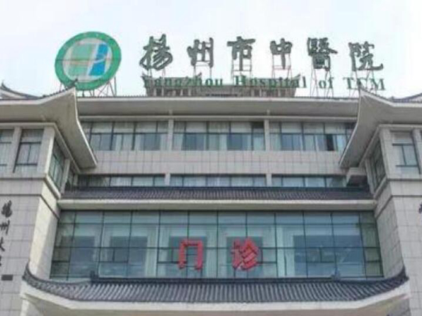 揚州市中醫(yī)院.jpg