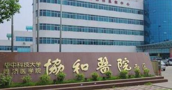 華中科技大學(xué)同濟(jì)醫(yī)學(xué)院附屬協(xié)和醫(yī)院口腔科怎么樣？?jī)?nèi)附價(jià)格表、醫(yī)生優(yōu)勢(shì)！