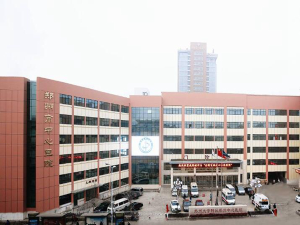 鄭州大學(xué)附屬鄭州中心醫(yī)院.jpg