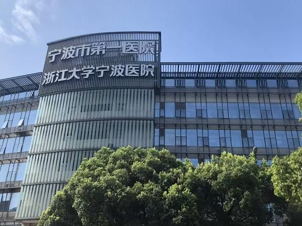 寧波大學(xué)附屬第一醫(yī)院.jpg