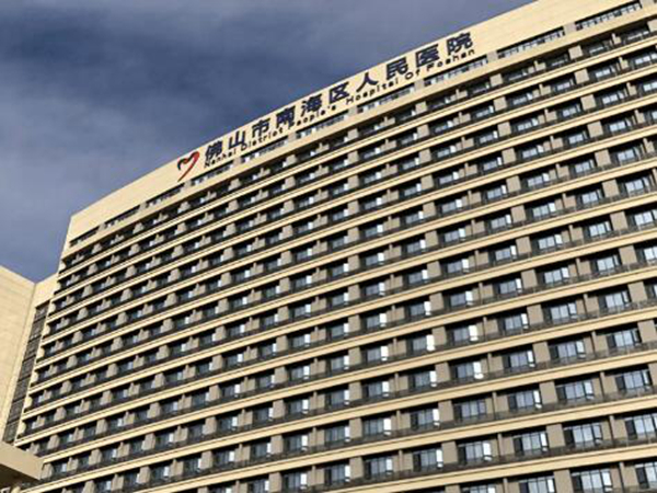 佛山南海區(qū)人民醫(yī)院.jpg