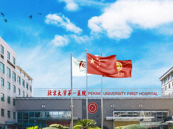 北京大學第一醫(yī)院皮膚科.jpg