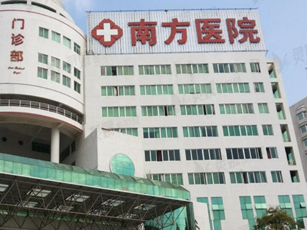 廣州南方醫(yī)院.jpg