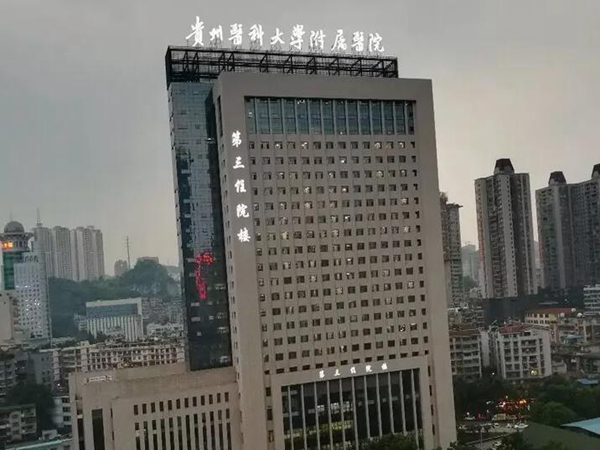 貴州醫(yī)科大學附屬醫(yī)院.jpg
