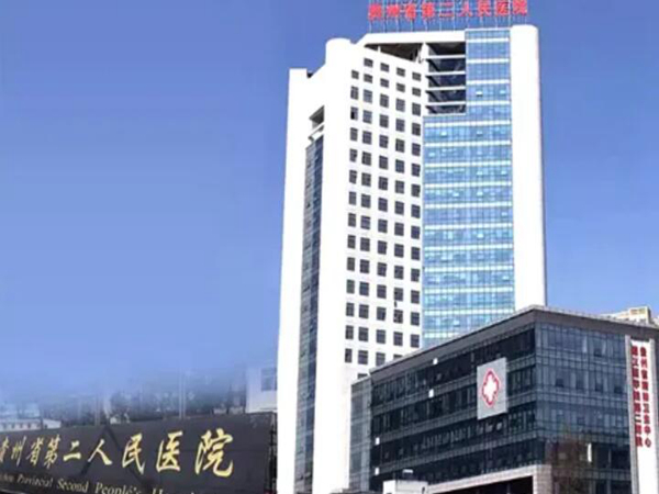 貴州省第二人民醫(yī)院.jpg