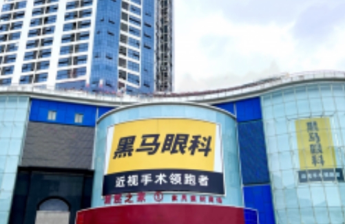 福建福州臺江黑馬眼科.jpg