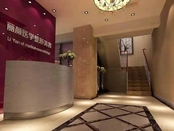 淮南麗顏醫(yī)療美容.jpg