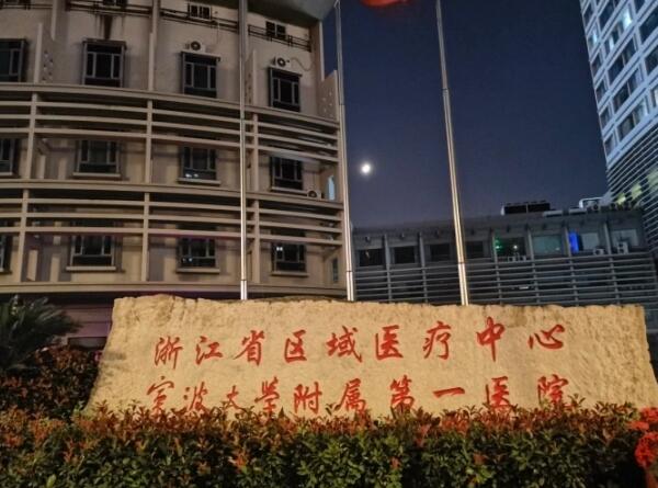 寧波大學(xué)附屬第一醫(yī)院2.jpg