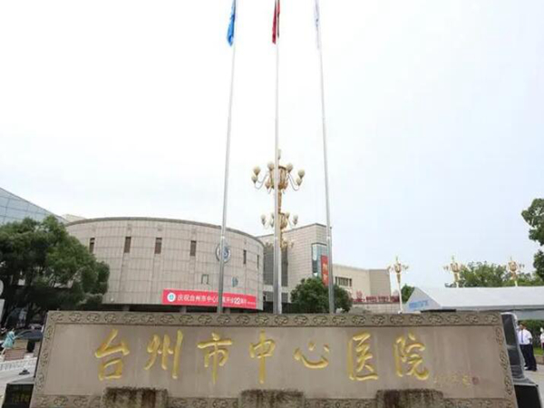 臺州市中心醫(yī)院.jpg