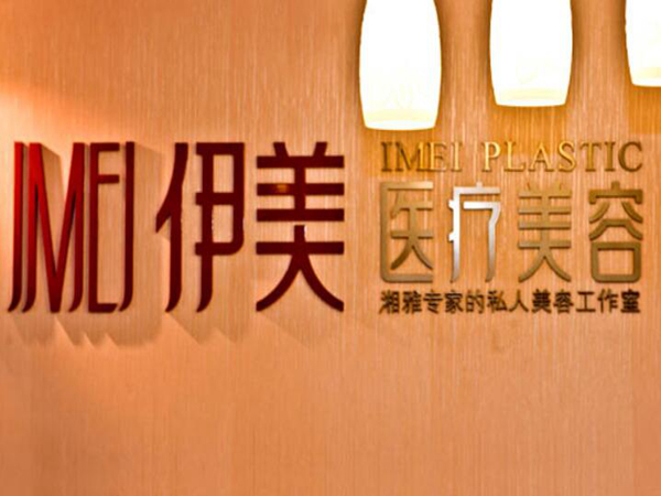 長沙伊美醫(yī)療美容醫(yī)院.jpg