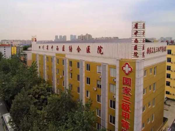 四川省中西醫(yī)結(jié)合醫(yī)院.jpg