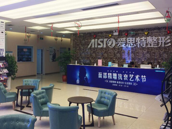 無錫愛思特整形美容醫(yī)院.jpg