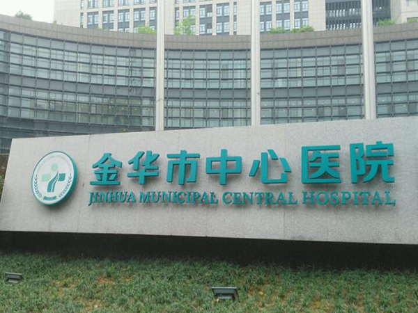 金華市中心醫(yī)院燒傷整形皮膚外.jpg