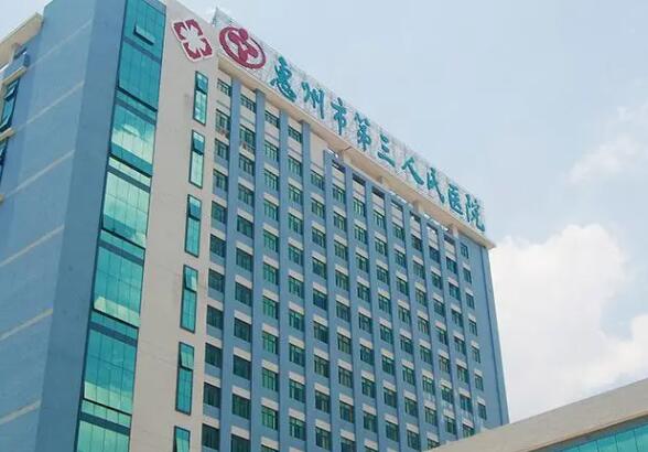 惠州市第三人民醫(yī)院.jpg