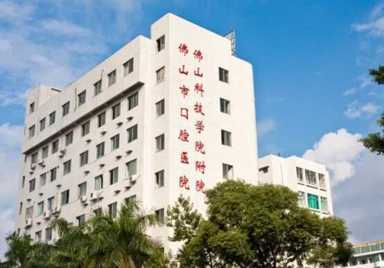 佛山市口腔醫(yī)院.jpg