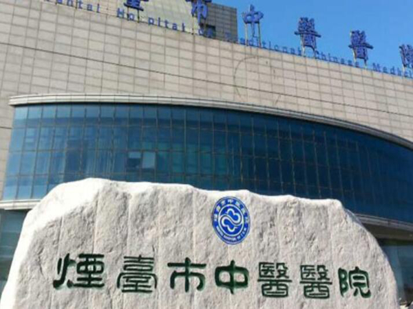 煙臺(tái)中醫(yī)醫(yī)院1.jpg